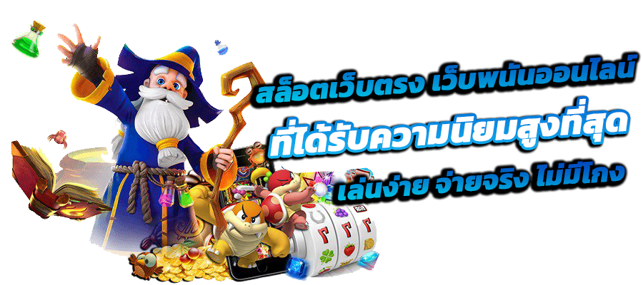 เว็บ Casino ที่ดีที่สุดความปลอดภัยสูง