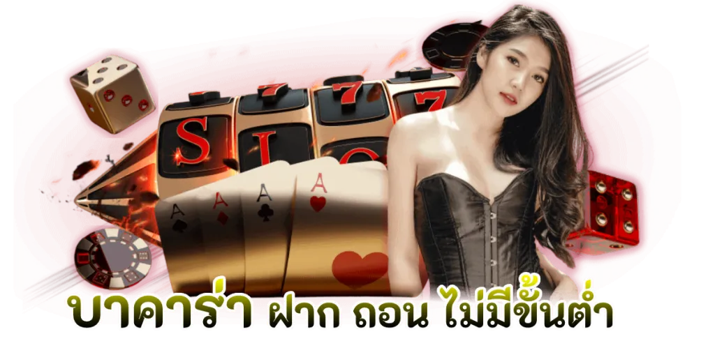 การเลือกเว็บบาคาร่าไม่ผ่านเอเย่นต์ที่ปลอดภัย