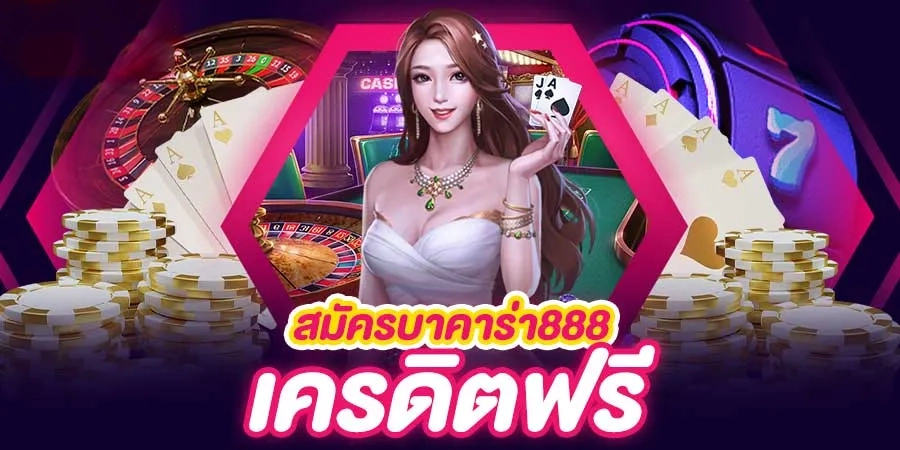 เทคนิคคาสิโนออนไลน์ 888 ได้เงินจริง