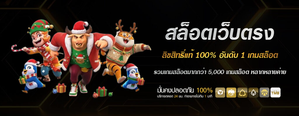 สล็อตเว็บตรง สล็อตฟรีอันดับ 1 โบนัสแตกบ่อย
