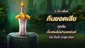 ทางเข้าเว็บ Casino คืนยอดเสีย 5%