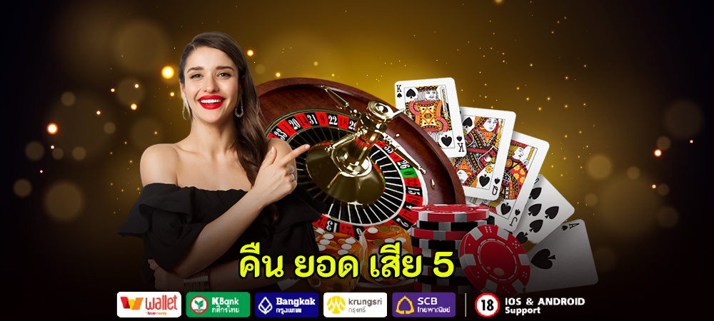 ทางเข้าเว็บ Casino คืนยอดเสีย 5%