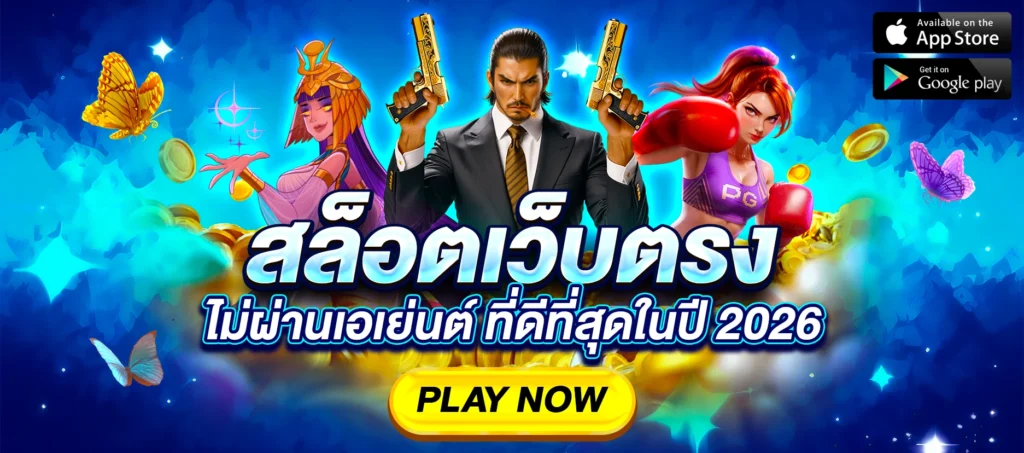 สมัครเว็บสล็อตแท้ระบบใหม่ 2026