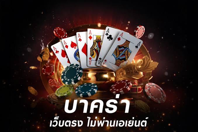 เว็บ Casino แตกง่ายรับโบนัสฟรี