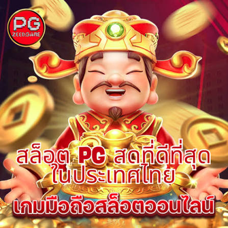 เกมส์คาสิโนได้เงินจริงไม่มีโกง